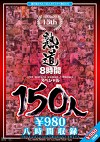 熟道150人 15周年8時間スペシャル