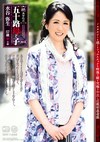 続・異常性交 五十路母と子 其ノ拾伍 水谷弥生 57歳