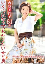 裏切りの情事 還暦不倫妻 いくつになってもヤりたい女と男 内原美智子 61歳