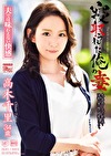 寝取られた俺の妻 夫では味わえない快感 高木千里 34歳