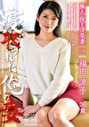 寝取られた俺の妻 福田涼子 36歳