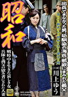 昭和 戦時中を生きた哀しき女 兵隊と義父の慰み者にされた人妻 川上ゆう