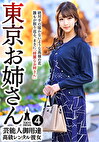 芸能人御用達 高級レンタル彼女 東京お姉さん4