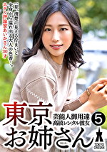芸能人御用達 高級レンタル彼女 東京お姉さん5
