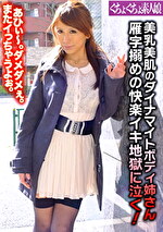 美乳美肌のダイナマイトボディ姉さん 雁字搦めの快楽イキ地獄に泣く！