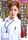 女医さんが真っ裸にされて快楽絶頂施術を受ける屈