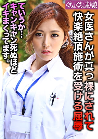 女医さんが真っ裸にされて快楽絶頂施術を受ける屈辱