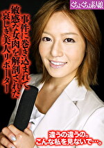 事件に巻き込まれて敏感な女肉を解剖された哀しき美人リポーター