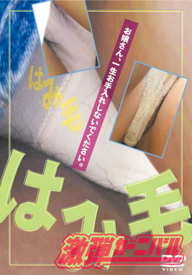 はみ毛