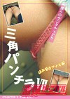 三角パンチラⅦ はみ毛＆アナル編