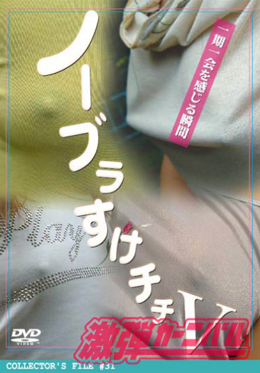 ノーブラすけチチⅤ