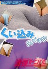くい込みスパッツ