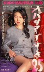 オバサマですよ25