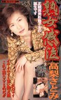 熟女感泣 高梨さとみ