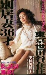 こんにちわオバさん 東京世田谷在住別居妻36才 乳もふりふり潮も吹く