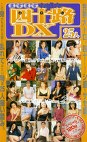 ますますお盛ん 四十路DX25人