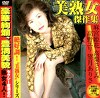 美熟女 傑作集