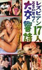 レズビアン17人 百合の花咲く大交響詩