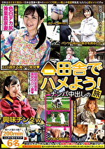 【素人・中出し】田舎でハメよう！ナンパ中出しの旅
