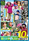 登山女子ナンパ！！山好きでソロ登山してるゆるふわアウトドア女子と即ハメ中出しヤレんのか！？ 10時間BEST