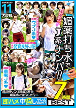 媚●打ち水でJ系ナンパ！！部活帰りの体操着J系を媚●水で濡らしたら･･･即ハメ中出しヤレんのか！？ 7時間BEST