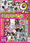 美女10名が賞金エロ検証に参戦！！ 街中リモバイミッションに挑戦したら赤面しながら羞恥興奮し･･･ 9時間BEST