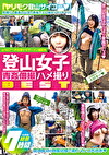 登山女子 青個撮ハメ撮り BEST 7時間