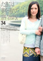 たまには妻を連れて旅に出よう。 34