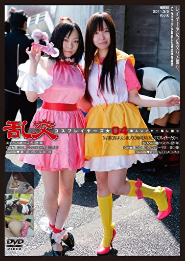 乱交コスプレイヤーズ★04