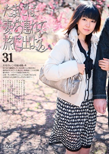 たまには妻を連れて旅に出よう。 31