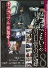 どこにでもいる男と女の日常の記録 8