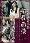 一般応募人妻 面接［一］