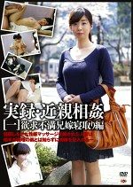 実録・［一］ 欲求不満兄嫁寝取り編