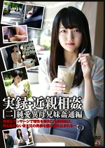 実録・［二］ 純愛異母兄妹通編