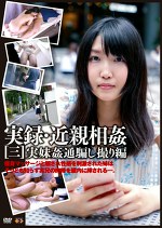 実録・［三］ 実妹通編