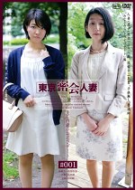 【人妻】東京密会人妻 ＃001