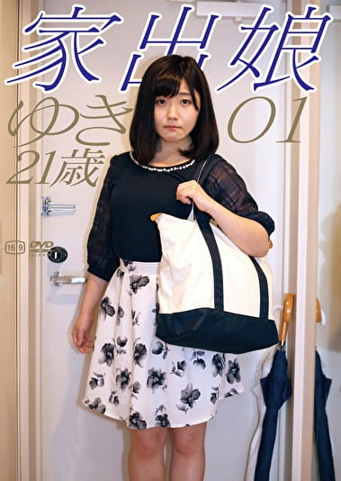 家出娘 01 ゆき 21歳