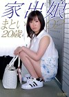 家出娘 02 まとい 20歳
