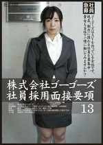 【素人・ハメ撮り】株式会社ゴーゴーズ社員採用面接要項 13