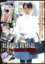 実録・［十三］ ドM弟嫁寝取り編