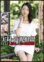【人妻】実録・［十七］ 人妻となった実の妹通編