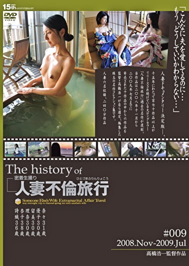 The history of 密着生撮り 人妻不倫旅行 ＃009 2008.Nov-2009.Jul