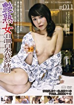 【素人・熟女】艶熟女温泉慕情 ＃011
