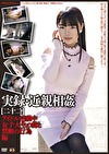 実録・［二十二］ アイドル活動中女子大生の妹と禁断の行為編