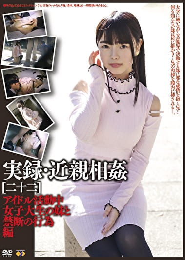 実録・［二十二］ アイドル活動中女子大生の妹と禁断の行為編