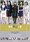 東京密会人妻 Collector’s Edition vol.002