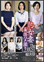 【素人・熟女】熟女妻面接ハメ撮り TheBest 2017.08-2018.01