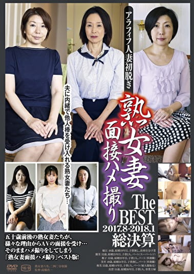 熟女妻面接ハメ撮り TheBest 2017.08-2018.01