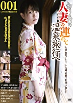 【素人・人妻】知りあいの人妻を連れて温泉旅行へ 001 人妻・加奈子（仮名） 二十六歳、結婚三年目 なし