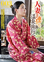 【人妻】知り合いの人妻を連れて温泉旅行へ 003 人妻・綾子（仮名）三十二歳 結婚九年目 一人